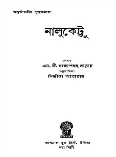 নালুকেট্টু PDF – এম. টি. বাসুদেবন নায়ার / অনুবাদ - নিলীনা আব্রাহাম