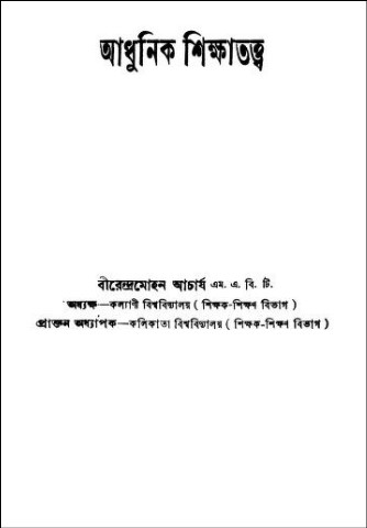 আধুনিক শিক্ষাতত্ত্ব PDF – বীরেন্দ্রমোহন আচার্য