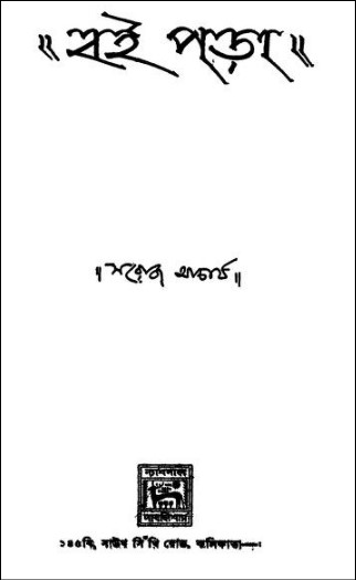 বই পড়া PDF – সরোজ আচার্য