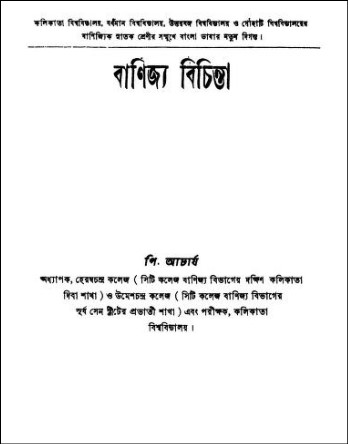 বাণিজ্য বিচিন্তা PDF- পি.আচার্য