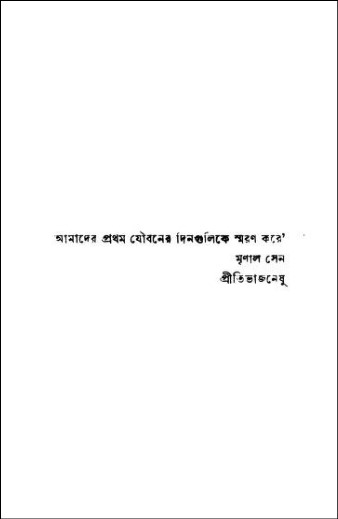 জীবন নিরবধি PDF – মিহির আচার্য