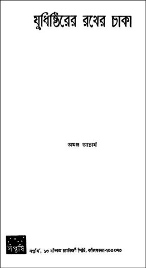 যুধিষ্ঠিরের রথের চাকা PDF – অমল আচার্য